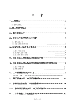 化工设备安装监理实施细则