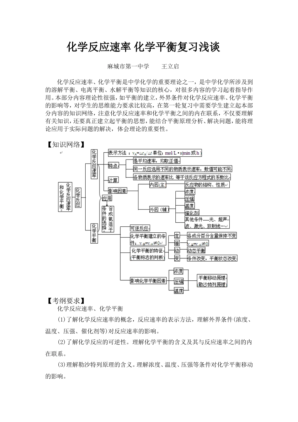 化学反应速率-化学平衡复习浅谈(麻城一中交流)_第1页