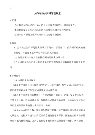 加气站防火防爆管理规定