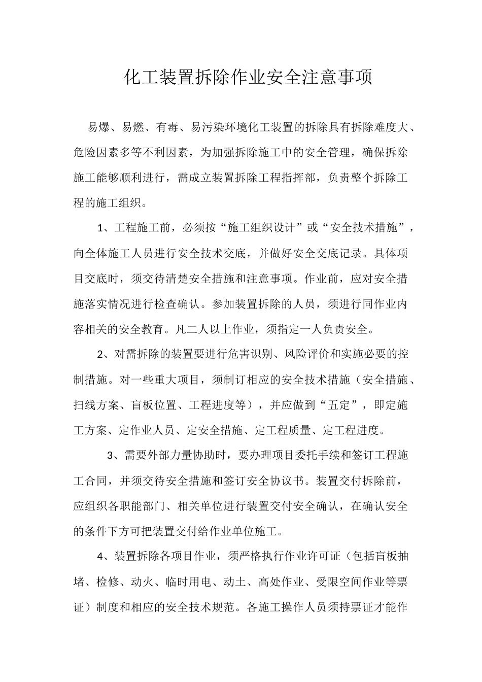 化工设备拆除注意事项_第1页