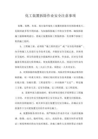 化工设备拆除注意事项