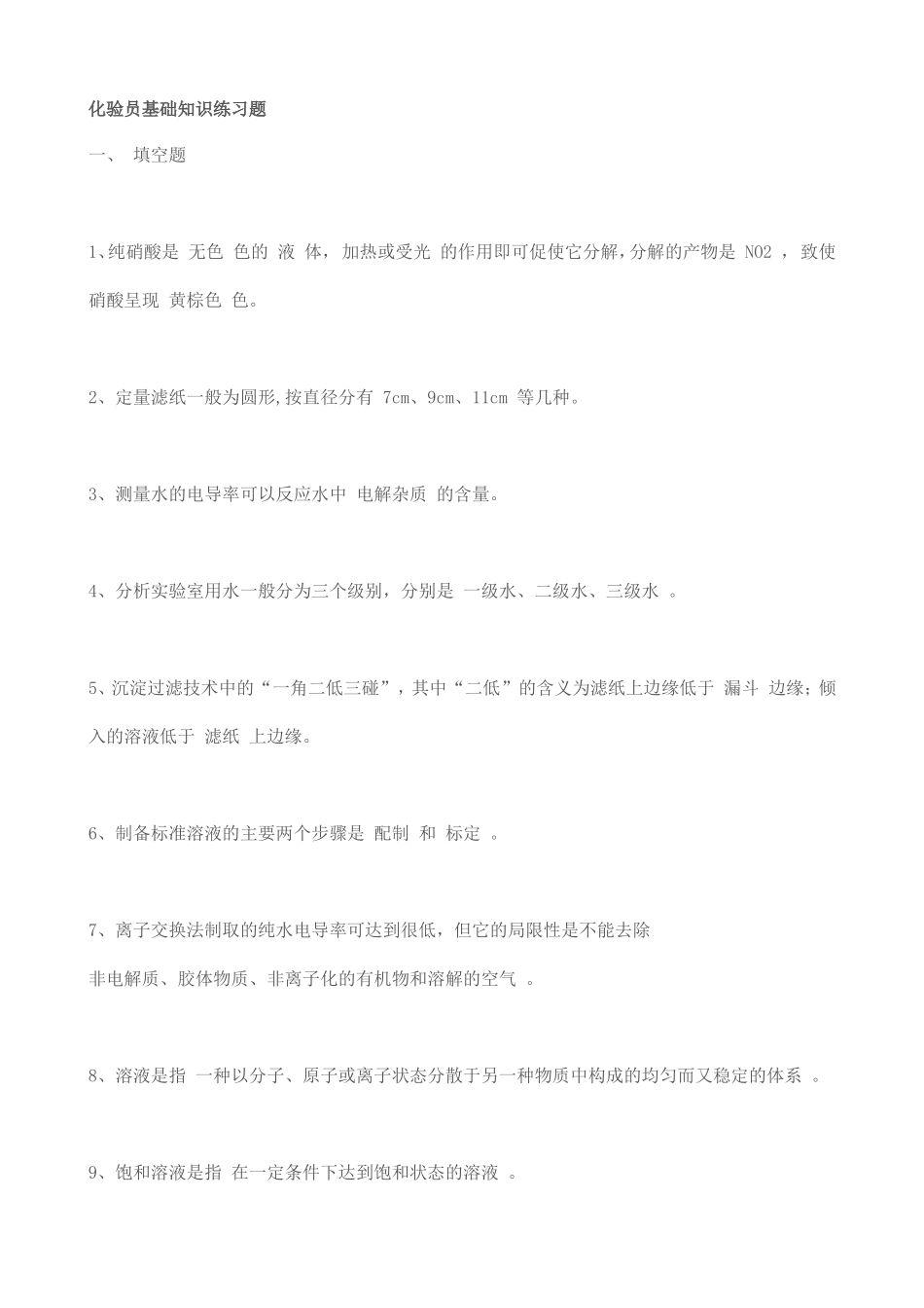 化验员基础知识练习题_第1页