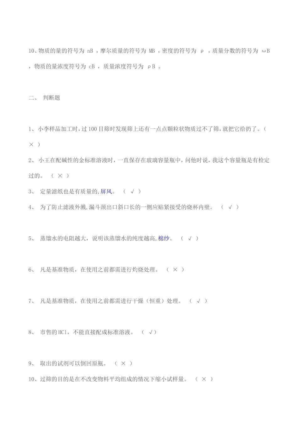 化验员基础知识练习题_第2页