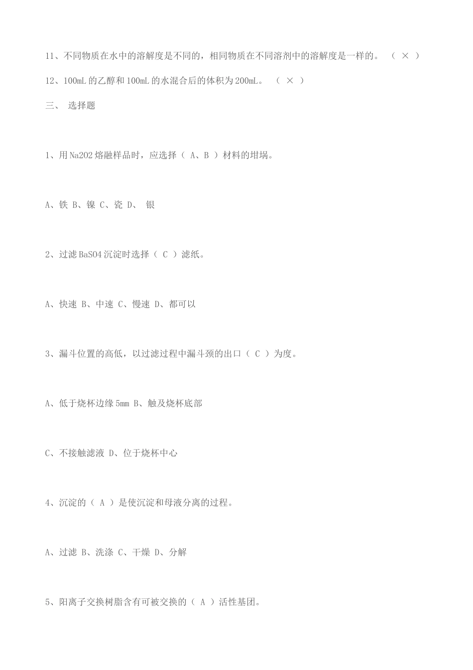 化验员基础知识练习题_第3页