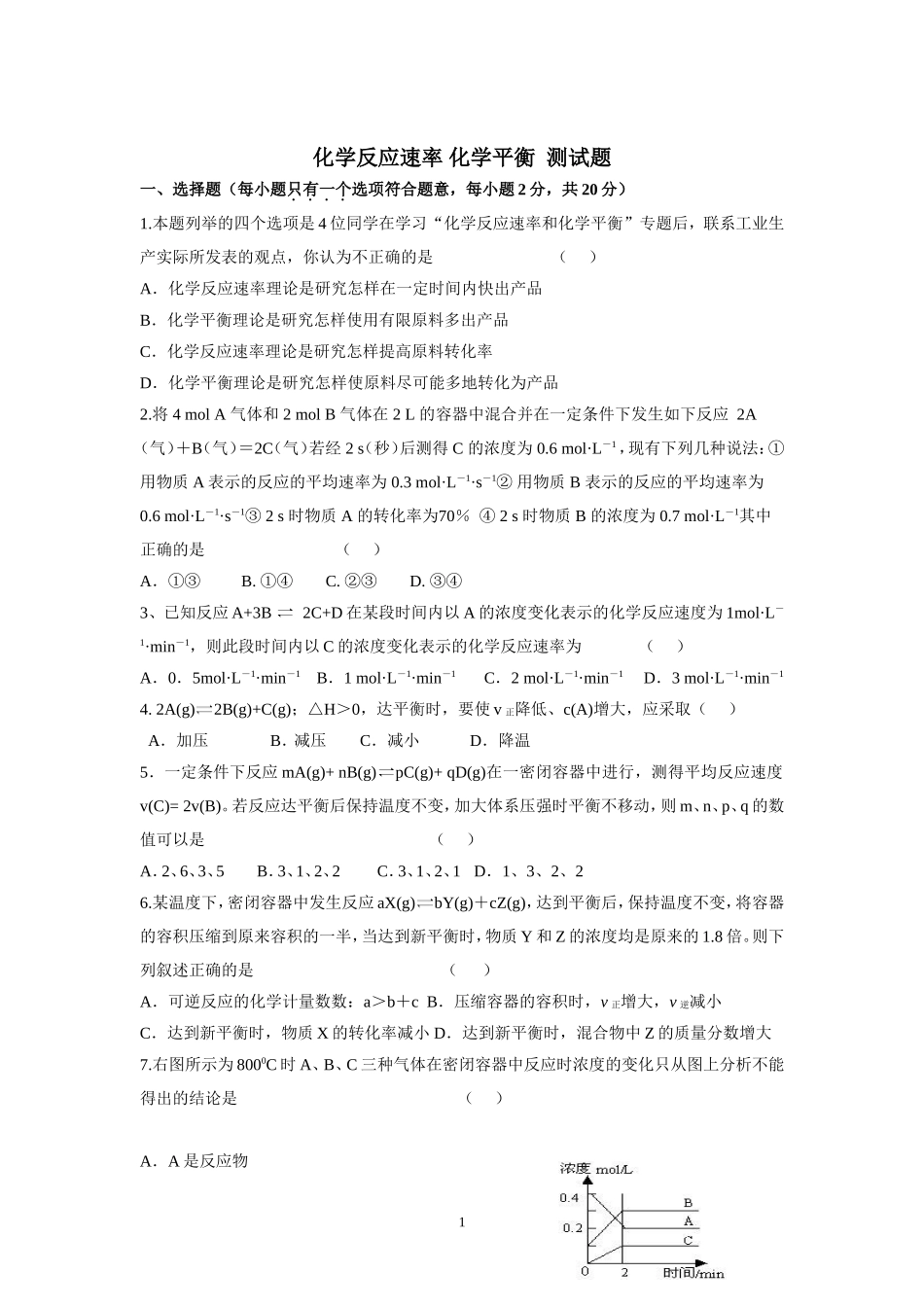 化学反应速率化学平衡试卷_第1页