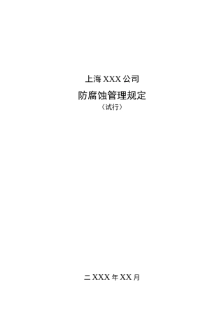 化工设备防腐蚀管理规定