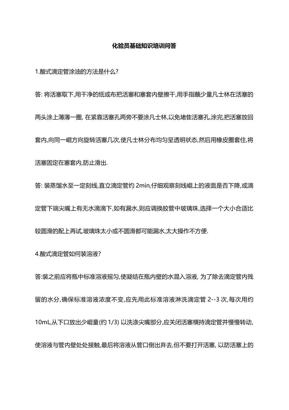 化验员基础知识培训问答题_第1页