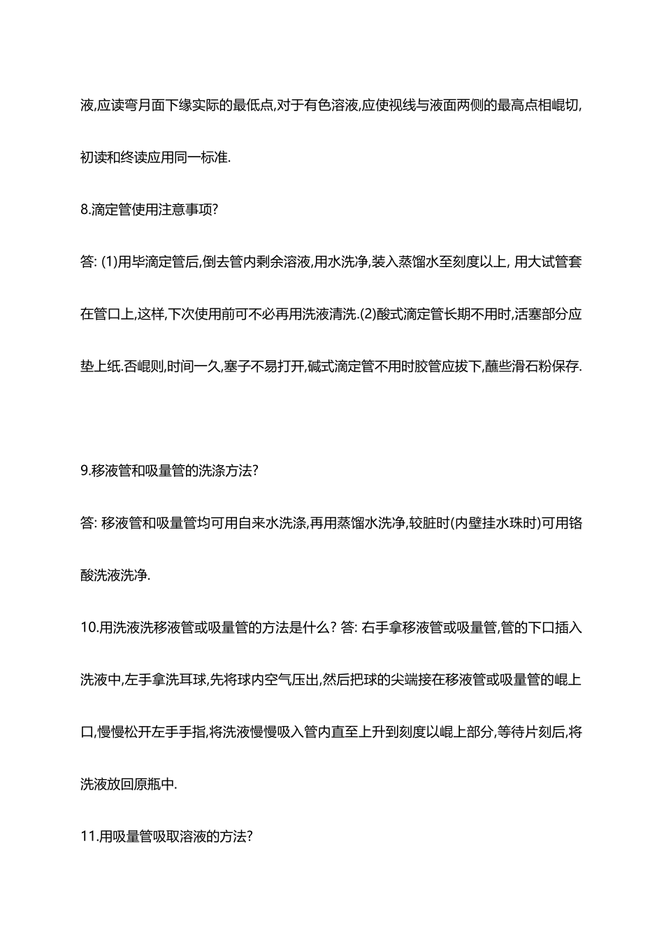 化验员基础知识培训问答题_第3页