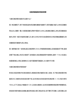 化验员基础知识培训问答题