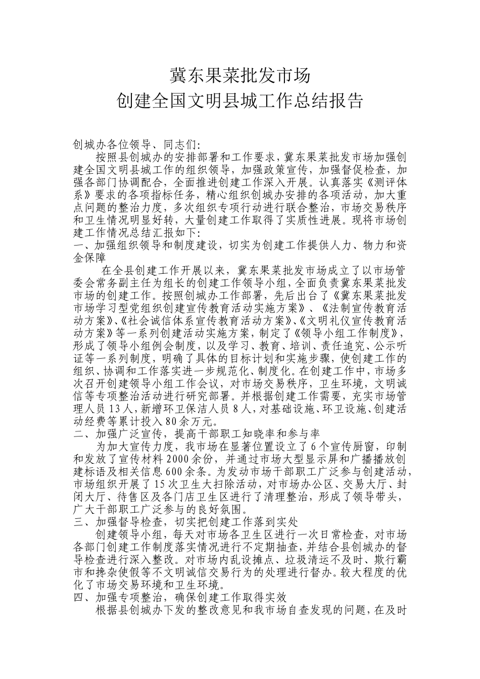 冀东果菜批发市场创建文明县城工作总结汇报_第1页