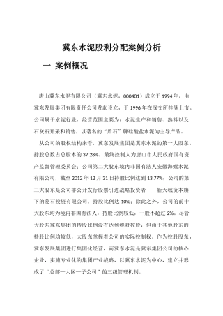 冀东水泥案例分析