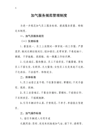 加气站服务管理规范