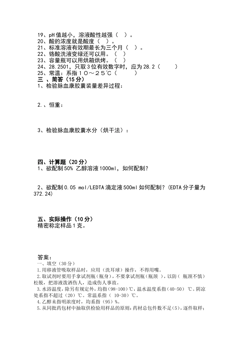 化验员考核试题及答案(理化)_第2页