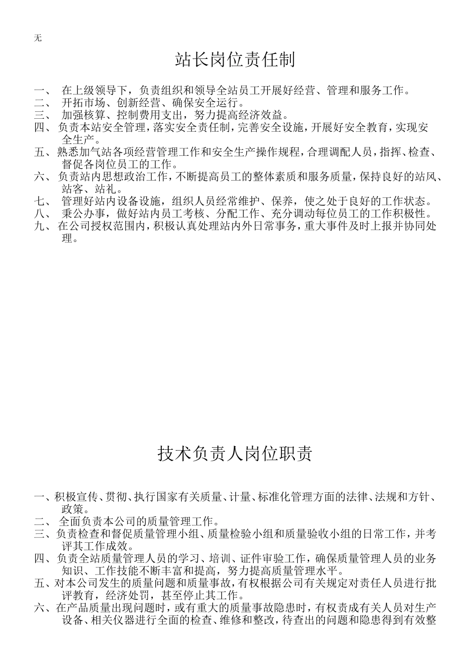 加气站岗位管理制度_第1页