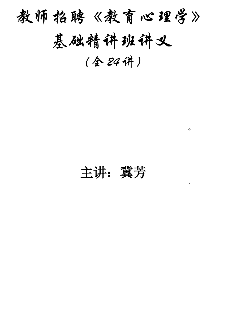 冀芳-教育心理学基础精讲-招教-讲义1_第1页