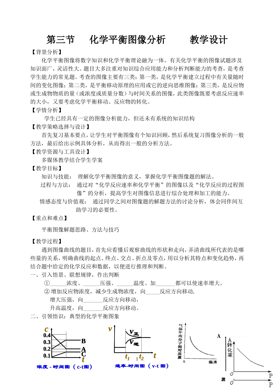 化学平衡图像分析教学设计_第1页