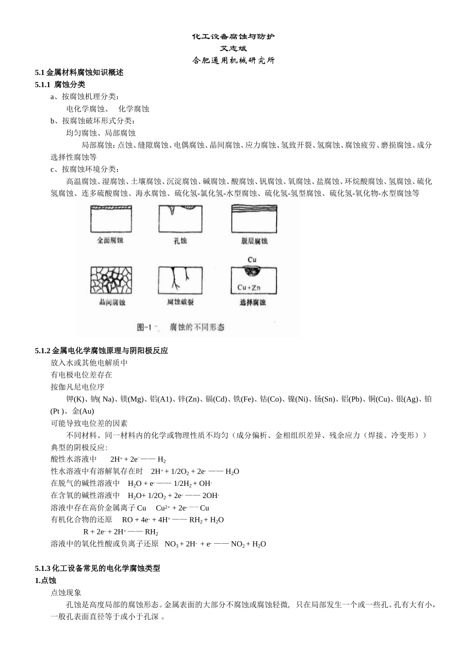化工设备腐蚀与防护_第1页