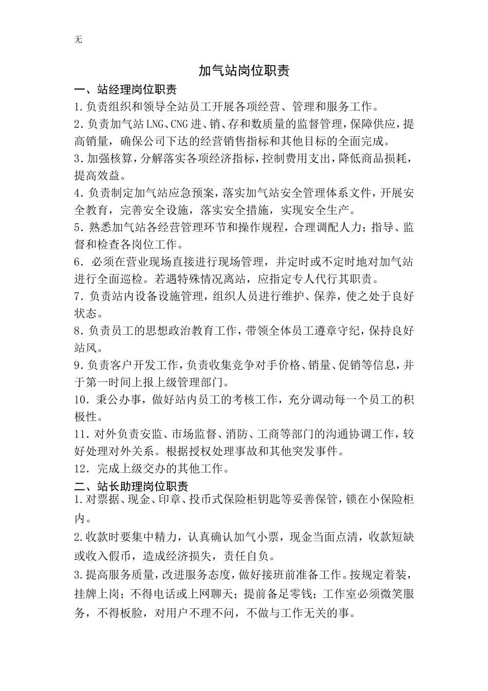 加气站岗位职责_第1页