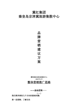 冀红集团京津冀旅游集散中心营销策划方案(最终版)