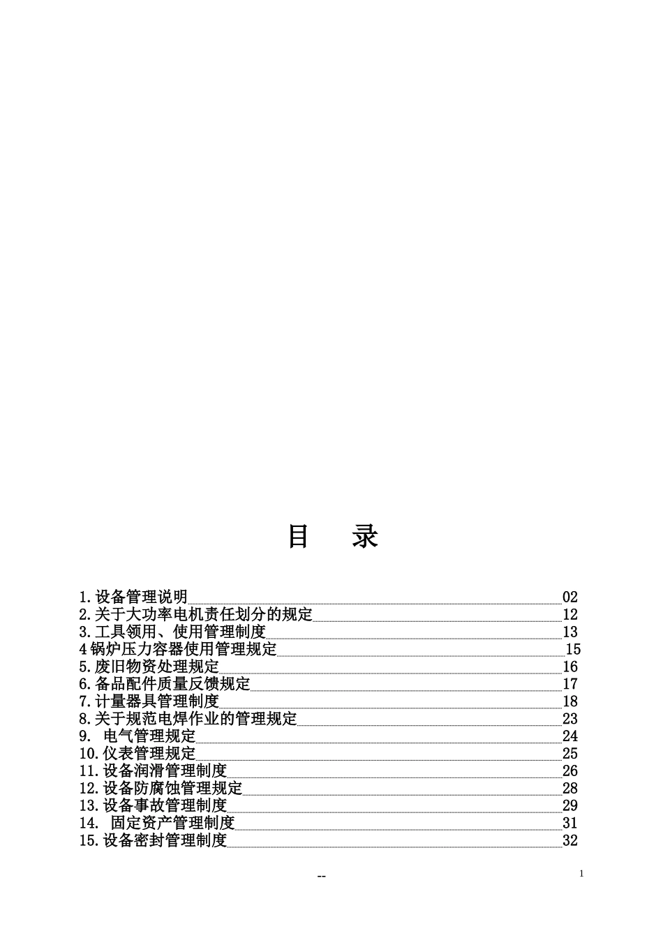 化工设备管理制度汇编_第2页