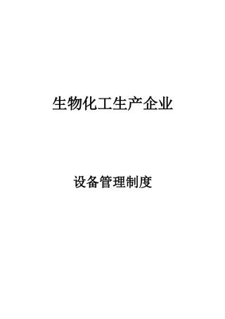 化工设备管理制度汇编