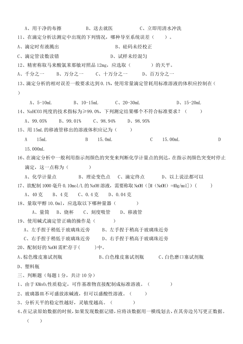 化验员考试试题和答案_第3页