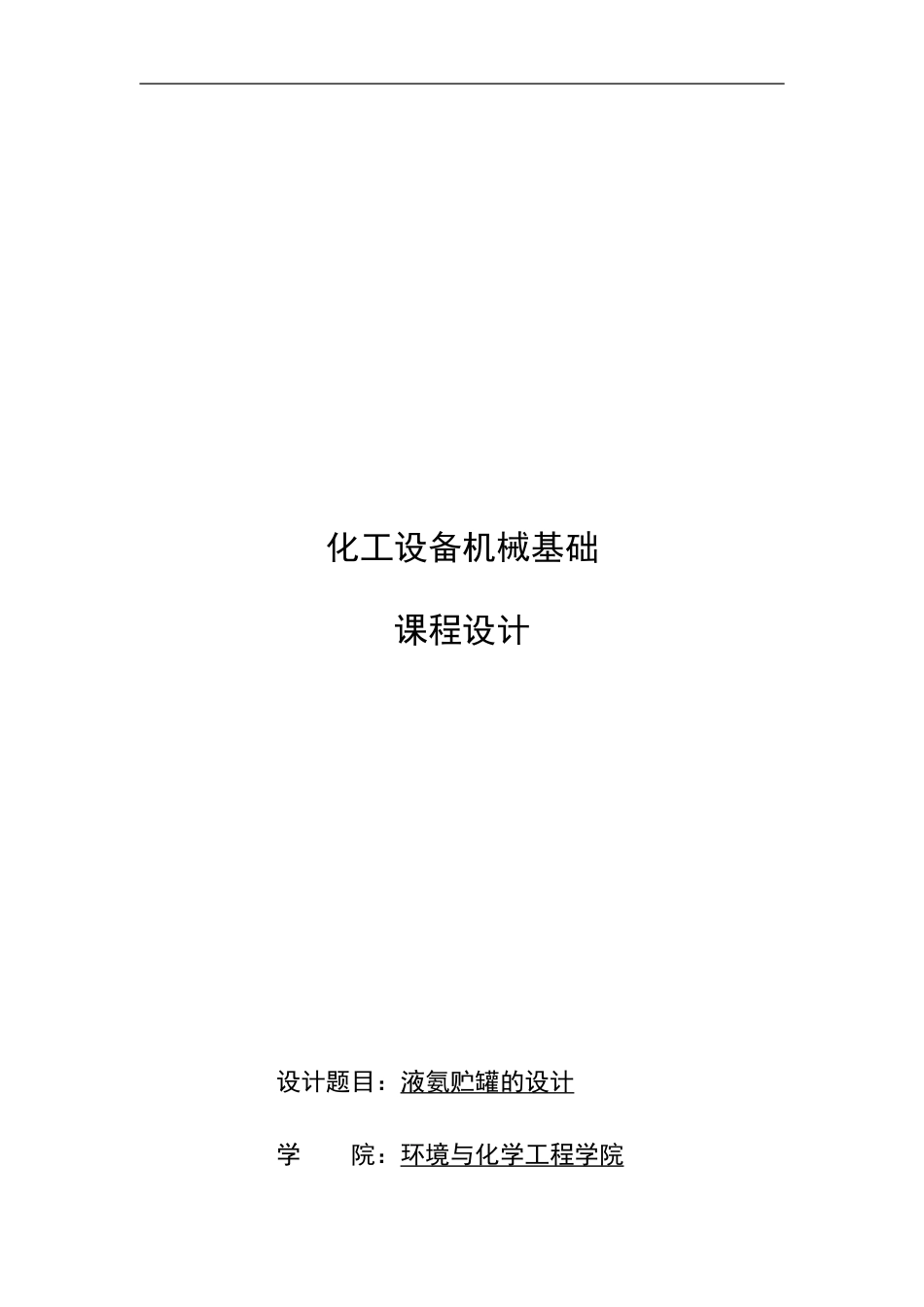 化工设备机械基础_第1页