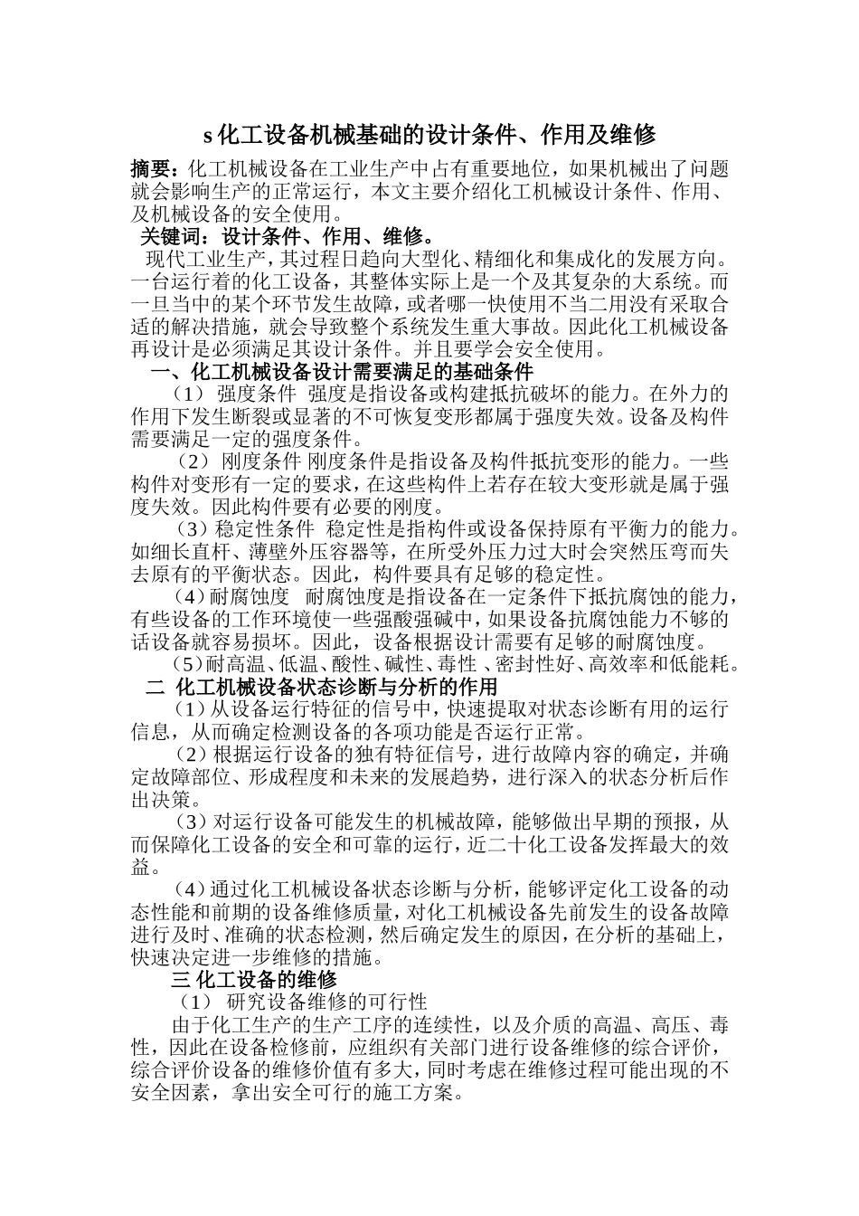 化工设备机械基础论文_第1页