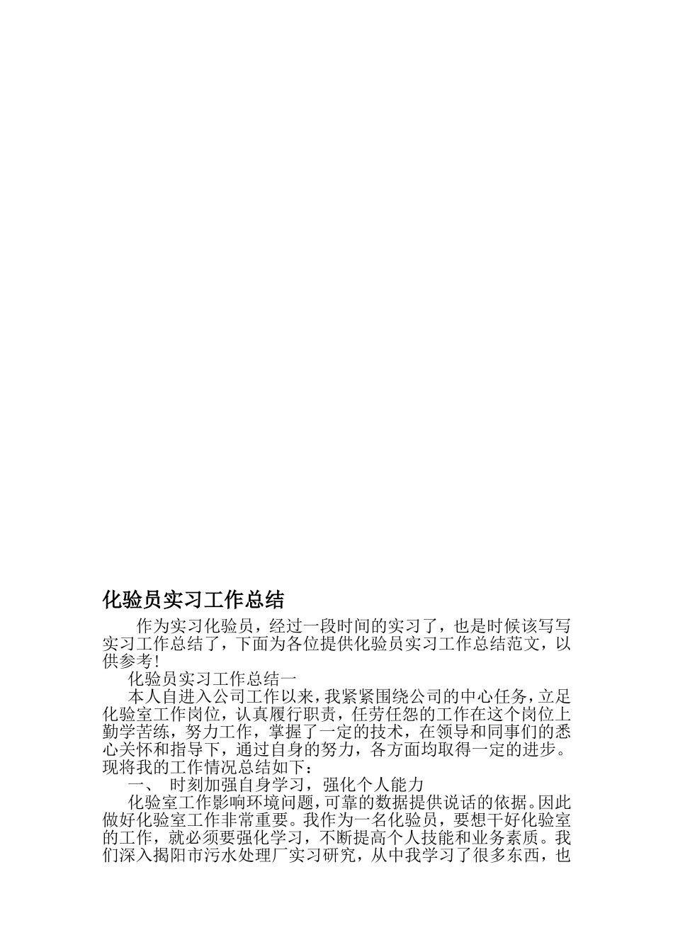 化验员实习工作总结-精品范文文档_第1页