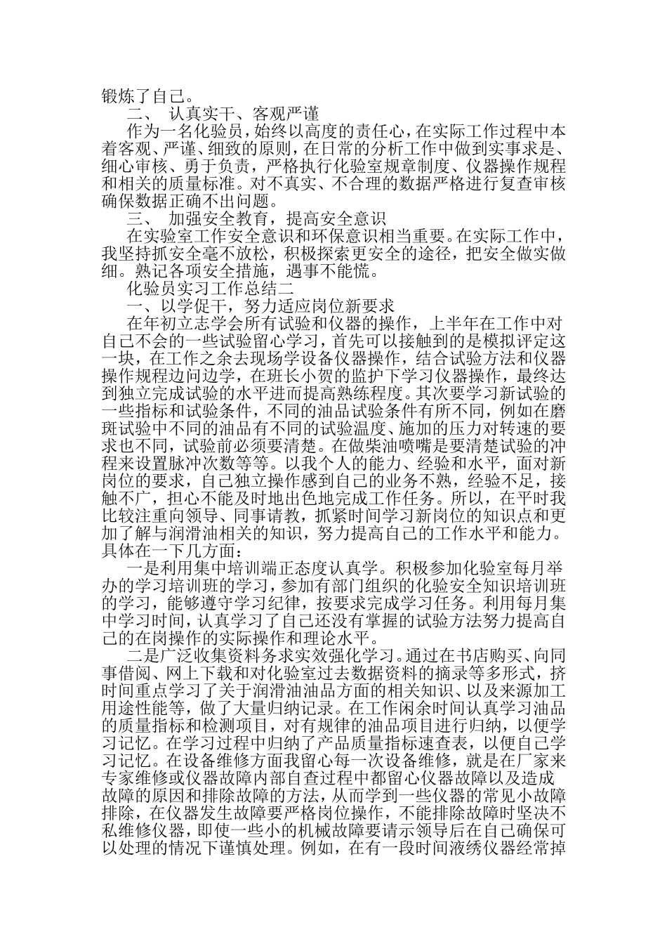 化验员实习工作总结-精品范文文档_第2页