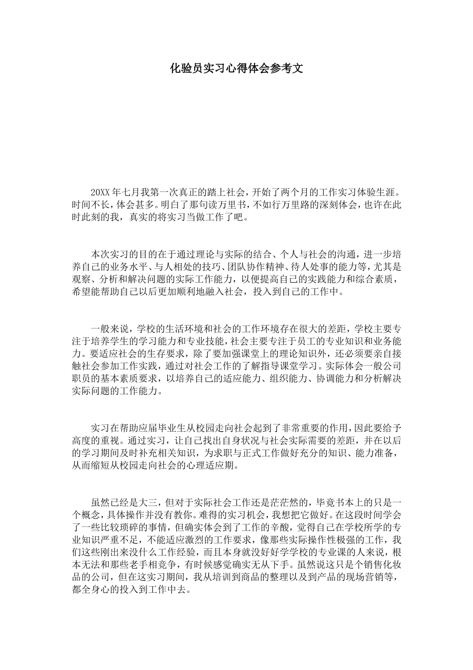 化验员实习心得体会参考文-心得体会模板_第1页