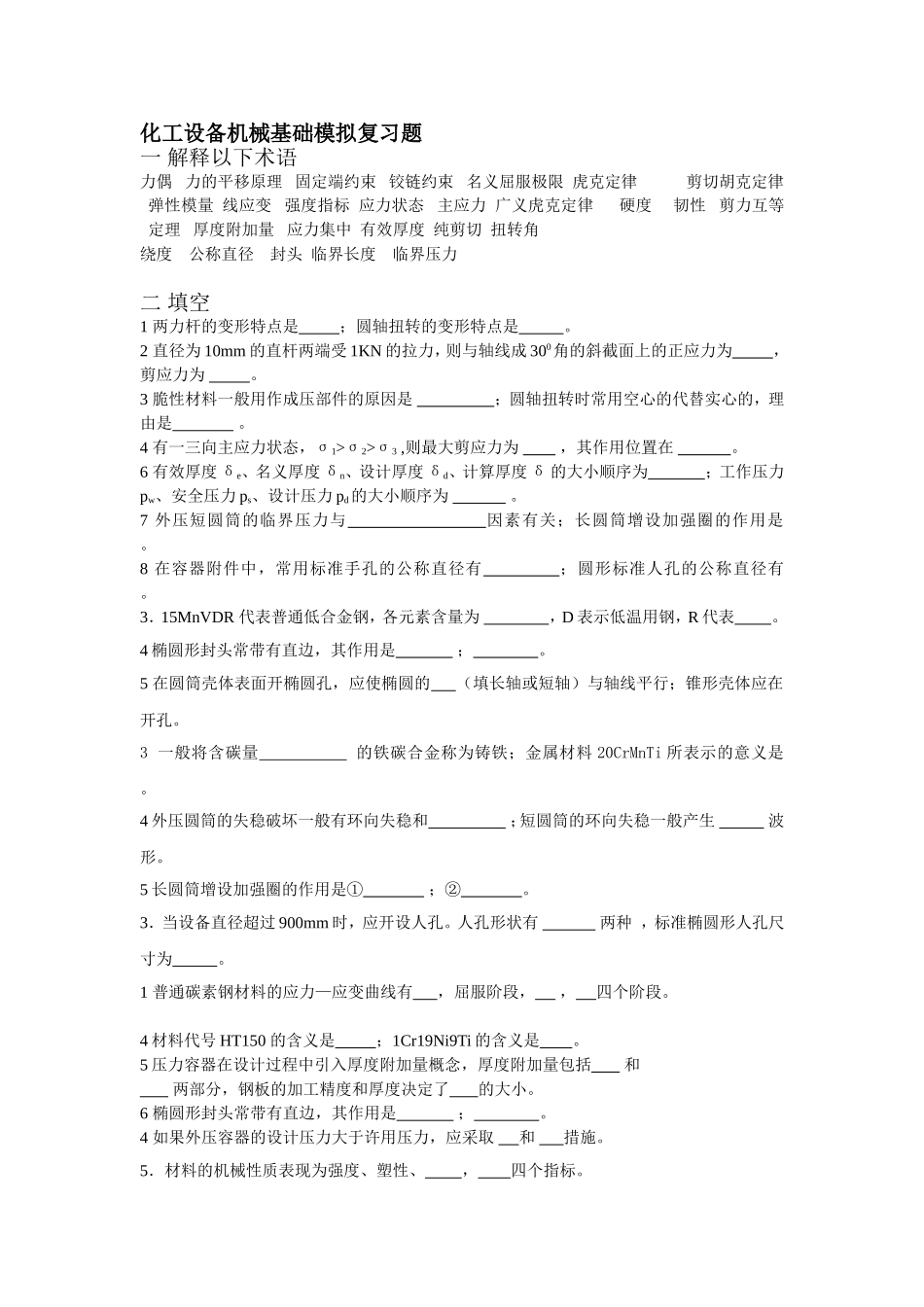 化工设备机械基础模拟复习题_第1页