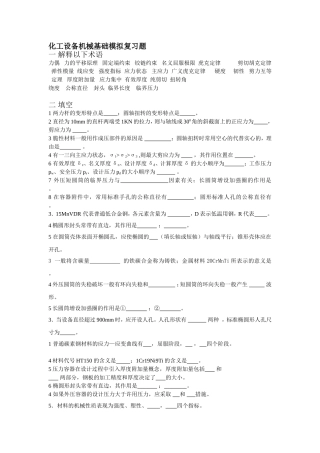 化工设备机械基础模拟复习题