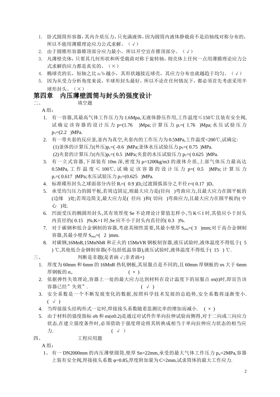 化工设备机械基础作业答案_第2页