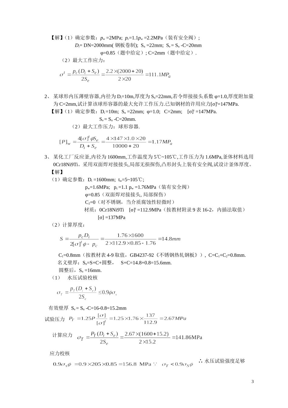 化工设备机械基础作业答案_第3页