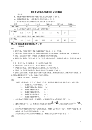 化工设备机械基础作业答案