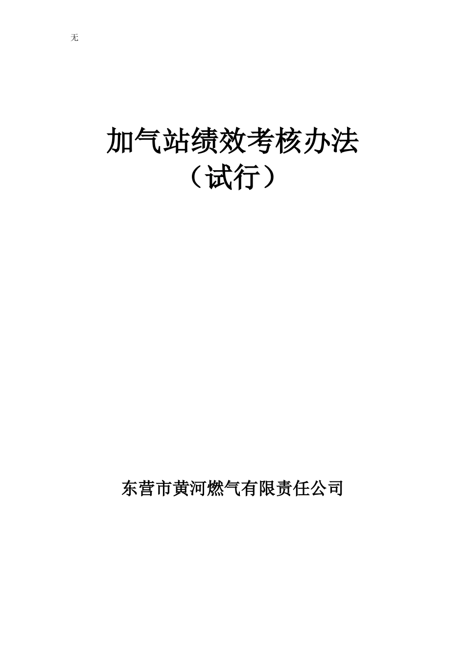 加气站绩效工资考核办法_第1页