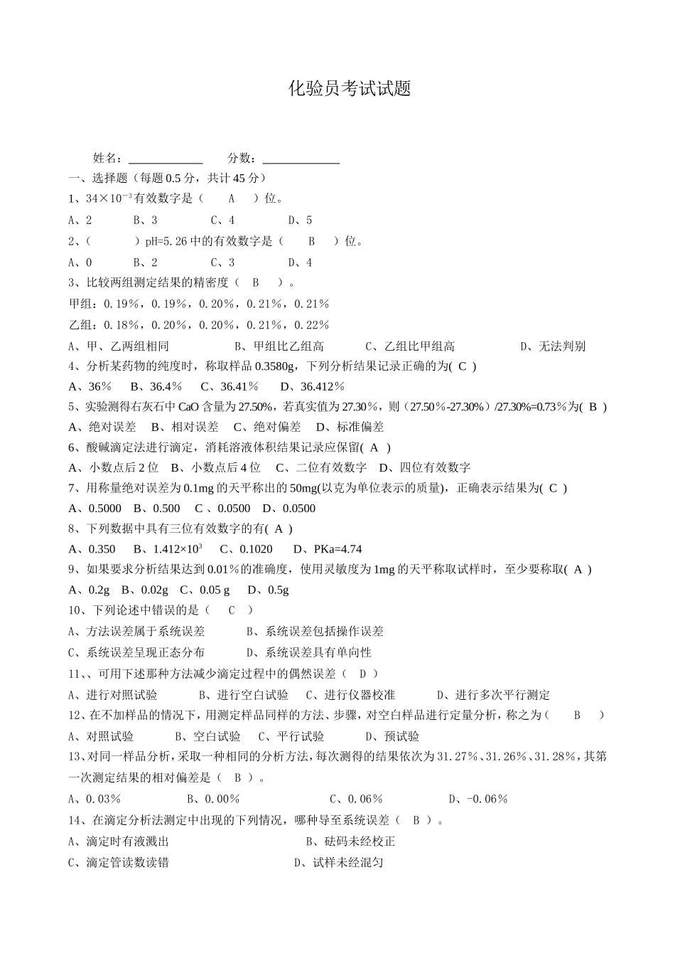 化验员试题(DOC)_第1页