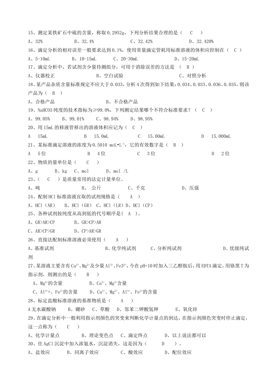化验员试题(DOC)_第2页
