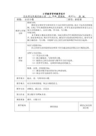 冀教版《认识小数》教案--河北师大附属实验中学-张瑶