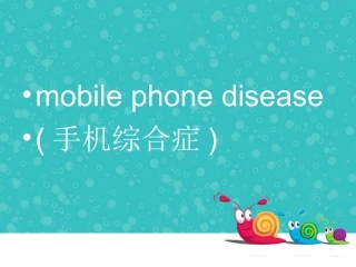 英语手机综合症