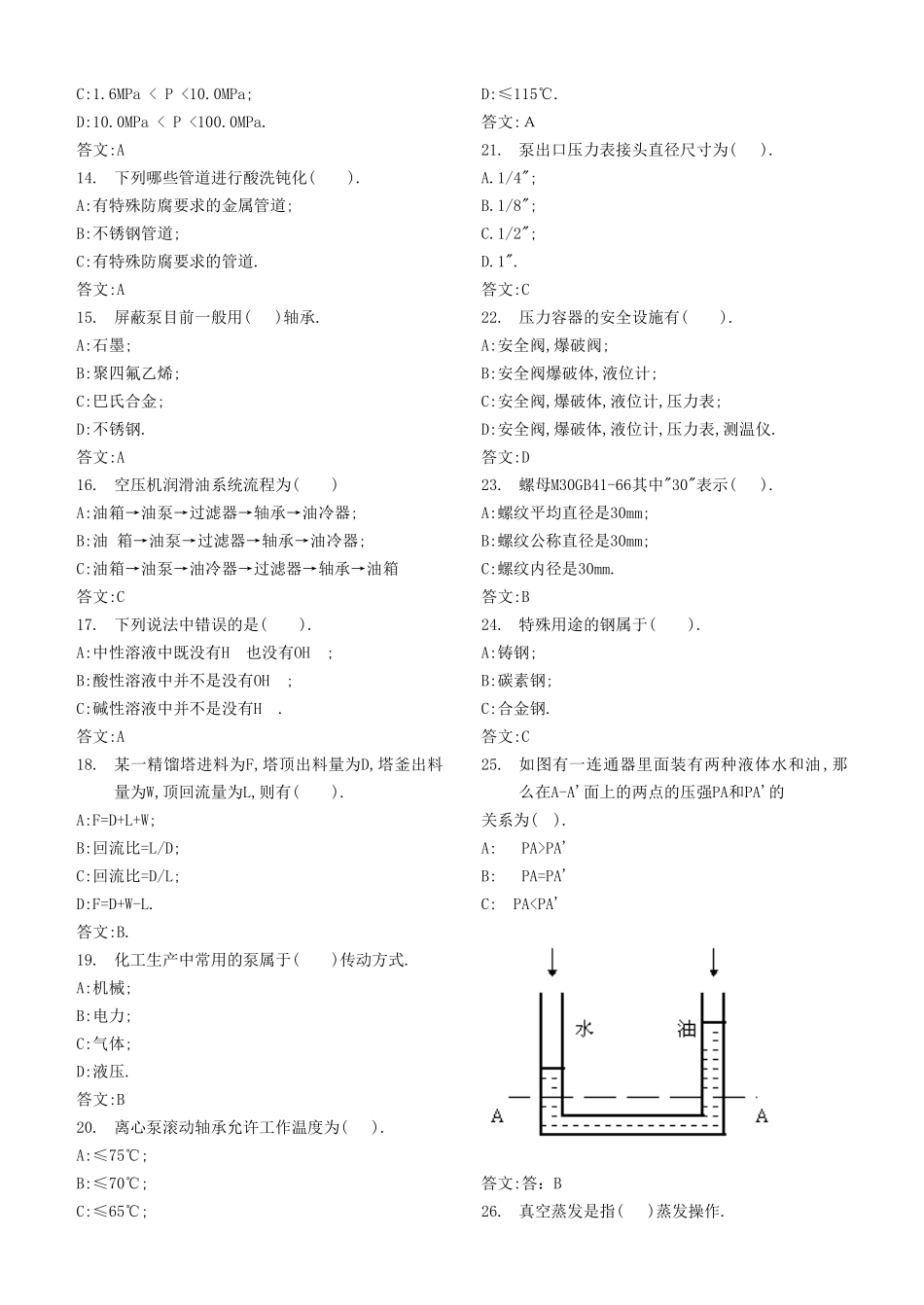 化工设备机械专业题库_第2页