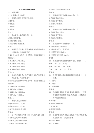 化工设备机械专业题库
