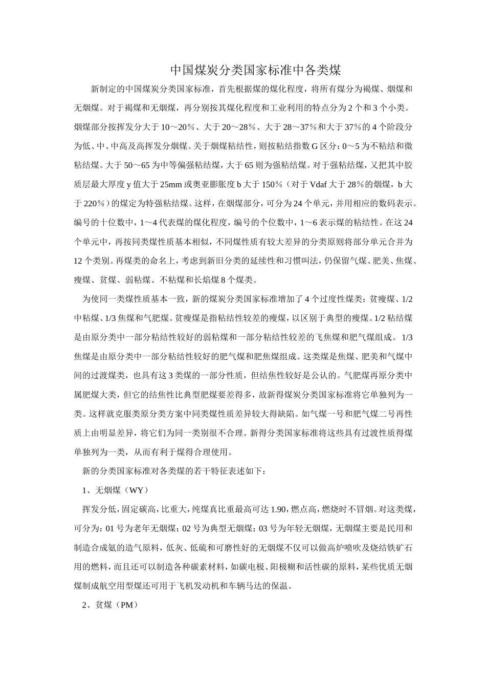 化验-中国煤炭分类国家标准中各类煤_第1页