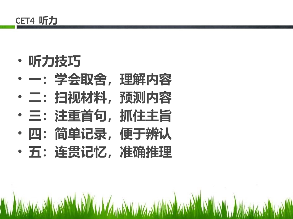 英语四级听力技巧_第1页