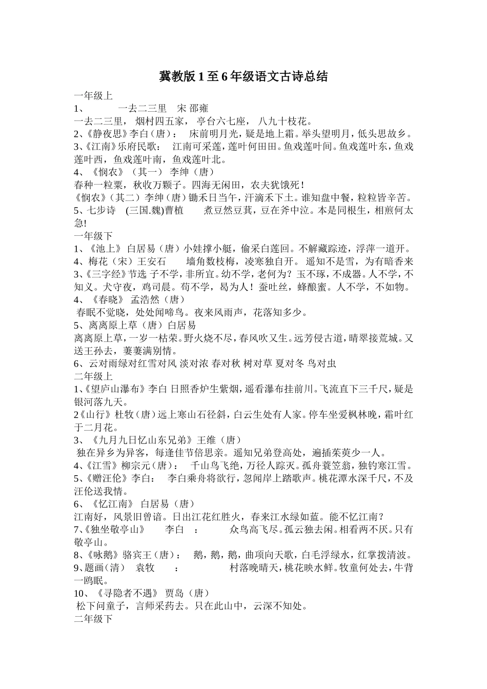 冀教版1至6年级语文古诗总结_第1页