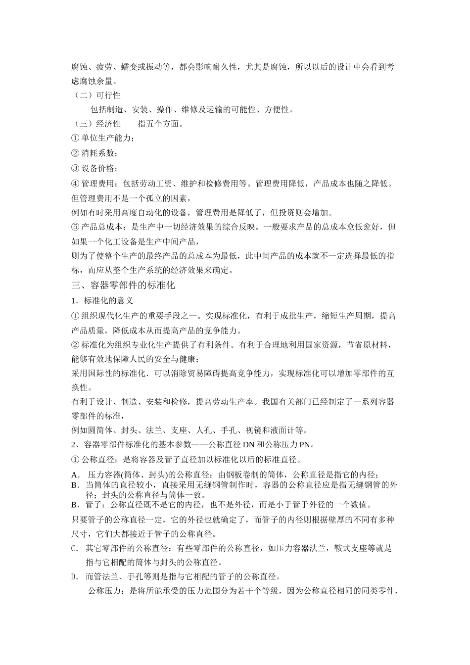 化工设备基础-第四章-王绍良-教案_第2页