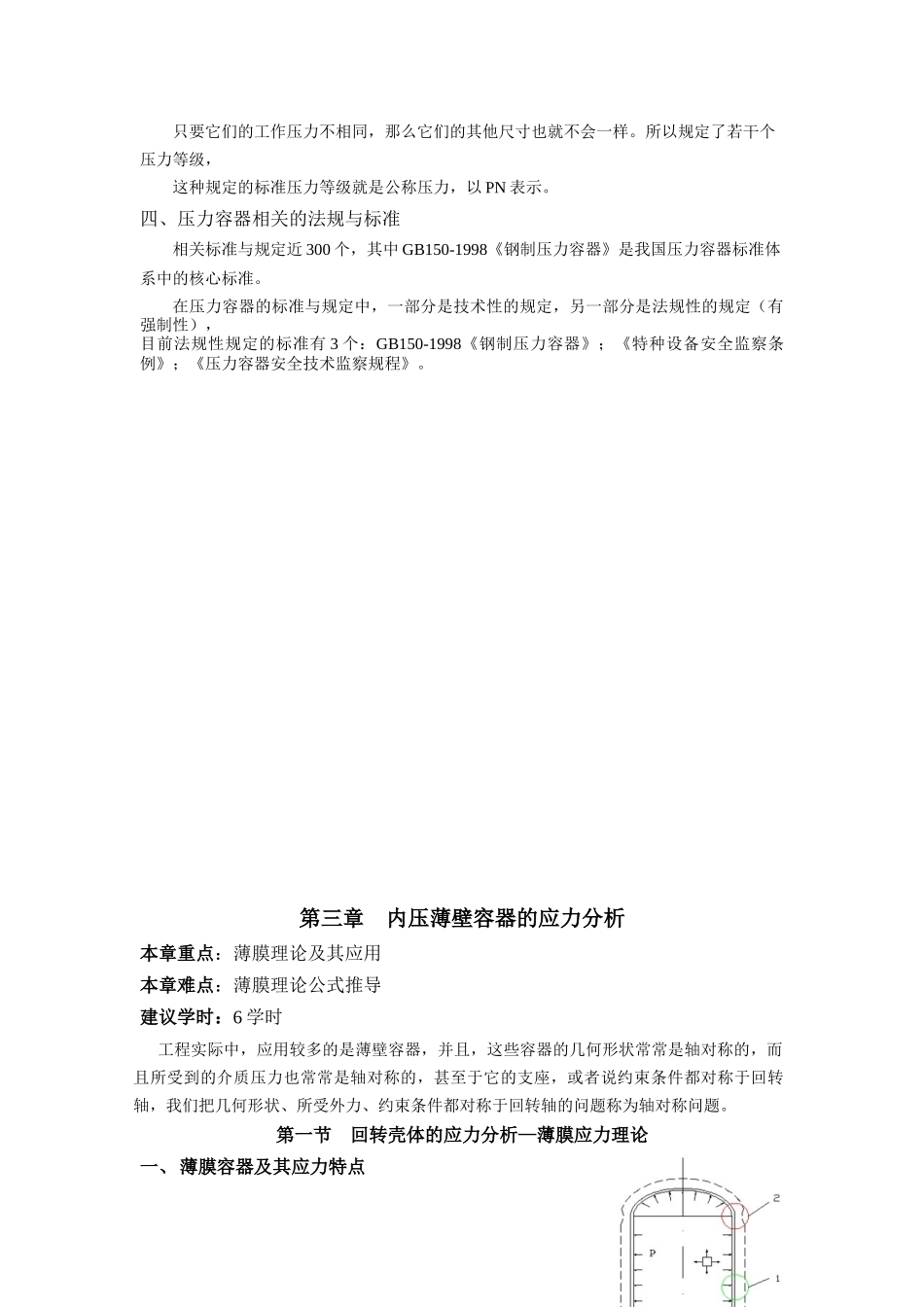 化工设备基础-第四章-王绍良-教案_第3页