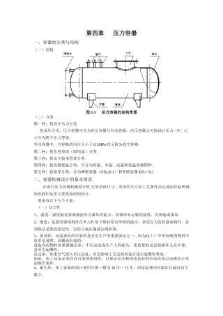 化工设备基础-第四章-王绍良-教案