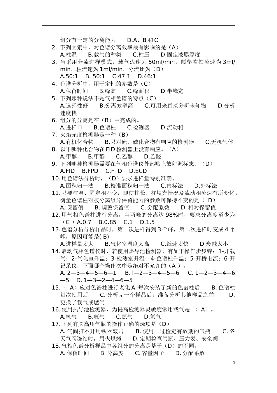 化验中心设备试题_第3页